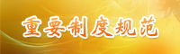 重要制度規范.jpg
